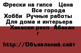 Фрески на гипсе › Цена ­ 1 500 - Все города Хобби. Ручные работы » Для дома и интерьера   . Хакасия респ.,Абакан г.